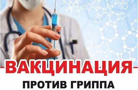 Вакцинация против гриппа 