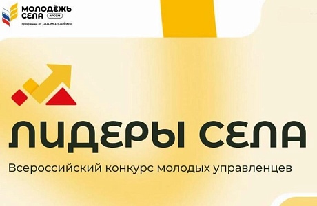 Конкурс молодых управленцев «Лидеры села»
