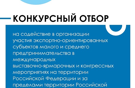 Объявлен конкурс на поддержку участия экспортно-ориентированных малых и средних компаний Пензенской области в международных выставках в 2021 году Объявлен конкурс на поддержку участия экспортно-ориентированных малых и средних компаний Пензенской области в международных выставках в 2021 году
