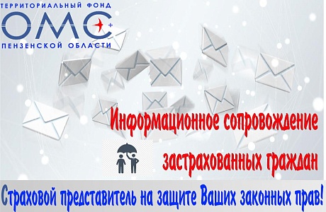   Страховые представители приглашают пензенцев на диспансеризацию