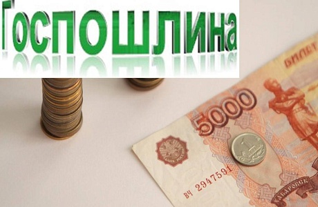 Как вернуть неправильно оплаченную госпошлину