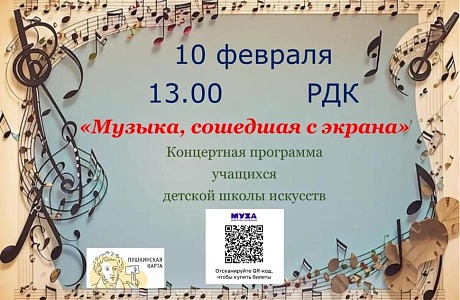 Концерт  "Музыка, сошедшая с экрана"