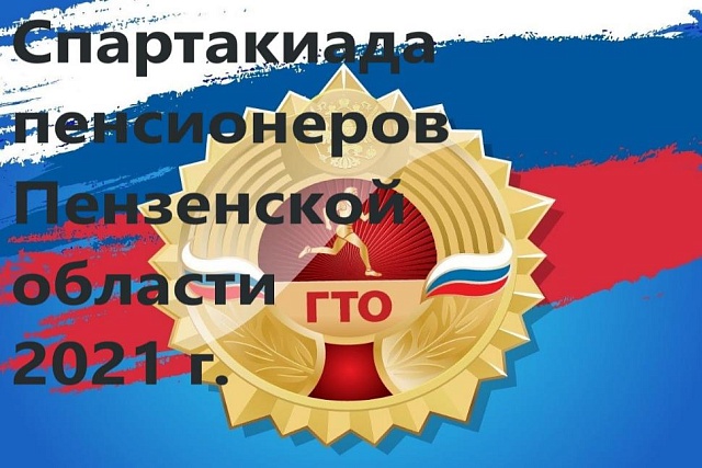 На территории Камешкирского района запланировано проведение Спартакиады пенсионеров На территории Камешкирского района запланировано проведение Спартакиады пенсионеров