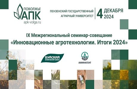 IX Межрегиональный семинар-совещание «Инновационные агротехнологии. Итоги 2024» IX Межрегиональный семинар-совещание «Инновационные агротехнологии. Итоги 2024»