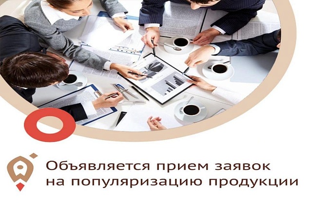 Объявлен прием заявок на софинансирование услуг по популяризации продукции субъектов МСП Объявлен прием заявок на софинансирование услуг по популяризации продукции субъектов МСП