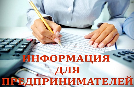 Информация для предпринимателей Камешкирского района