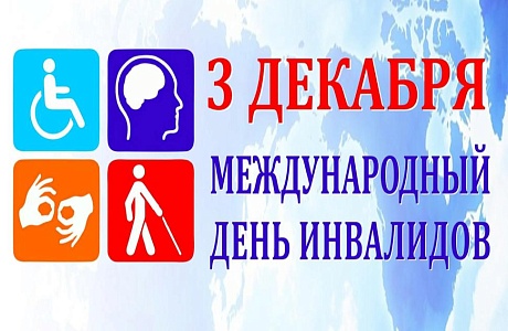 3 декабря - Международный день инвалидов