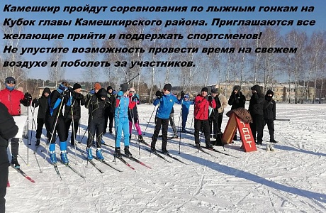 Соревнования по лыжным гонкам на Кубок главы Камешкирского района