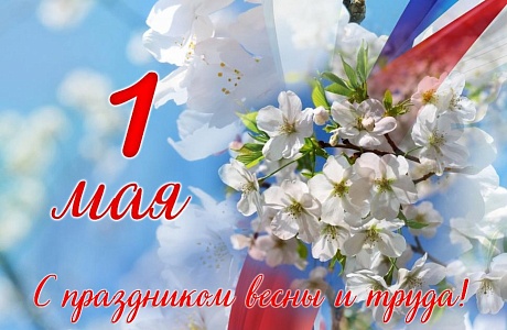 Глава Камешкирского района Дмитрий Мануковский поздравляет с Праздником Весны и Труда
