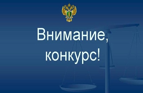 Внимание, конкурс!