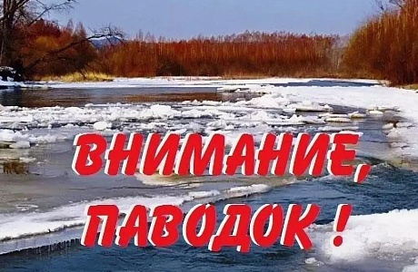 Памятка населению в период весеннего паводка