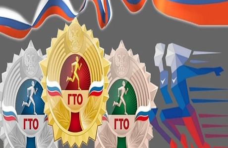 95 лет Всероссийскому физкультурно - спортивному комплексу «Готов к труду и обороне»! 95 лет Всероссийскому физкультурно - спортивному комплексу «Готов к труду и обороне»!