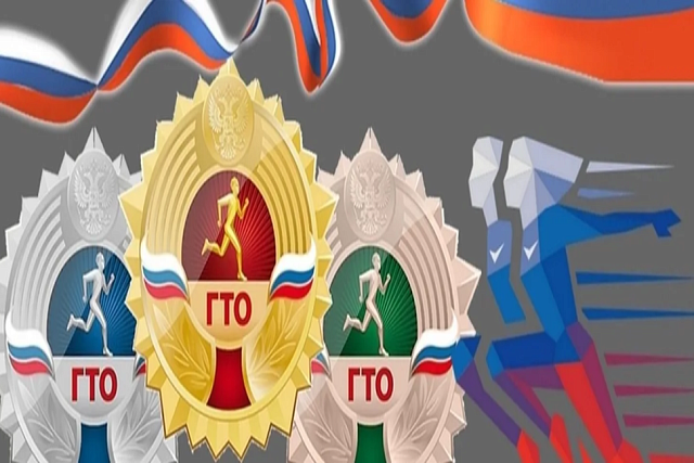 95 лет Всероссийскому физкультурно - спортивному комплексу «Готов к труду и обороне»!