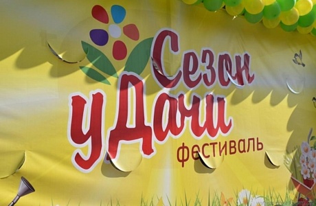 Фестиваль «Сезон уДачи» Фестиваль «Сезон уДачи»
