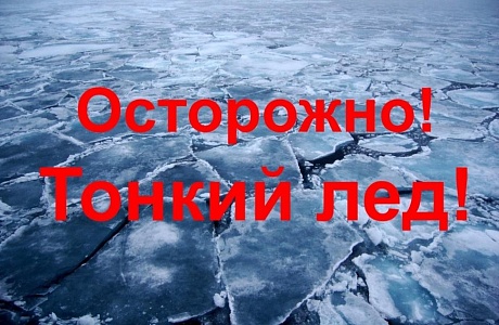 Будьте осторожны на водоемах