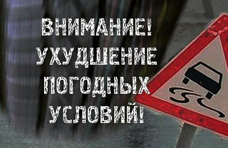 Об ухудшении погодных условий