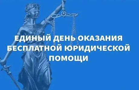 Единый день оказания бесплатной юридической помощи 