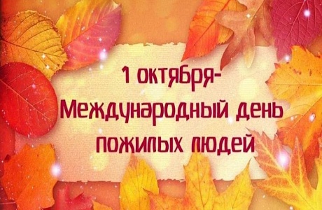 Поздравление Главы Камешкирского района Дмитрия Мануковского с Международным днем пожилых людей
