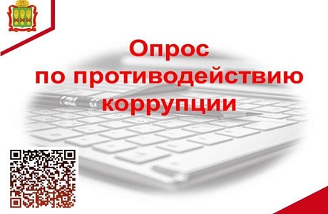 Опрос по противодействию коррупции