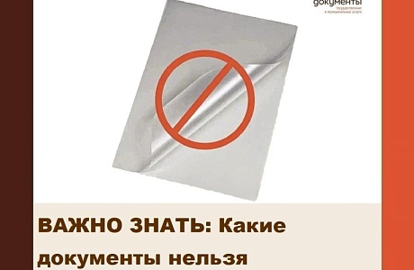 ВАЖНО ЗНАТЬ: Какие документы нельзя ламинировать? ВАЖНО ЗНАТЬ: Какие документы нельзя ламинировать?
