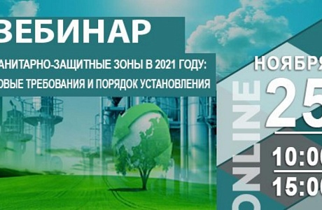 Всероссийский практический вебинар по установлению санитарно-защитных зон Всероссийский практический вебинар по установлению санитарно-защитных зон