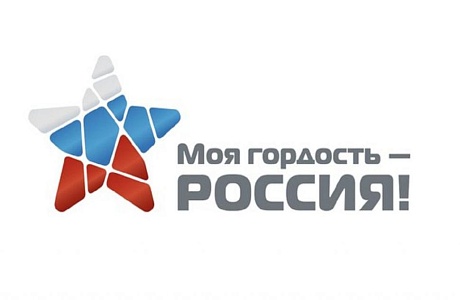 Национальный молодежный патриотический конкурс «Моя гордость – Россия!» Национальный молодежный патриотический конкурс «Моя гордость – Россия!»