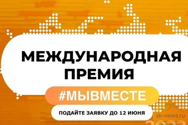 Международная премия «#МЫВМЕСТЕ»