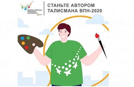 Стартовал конкурс на выбор талисмана будущей переписи населения Стартовал конкурс на выбор талисмана будущей переписи населения