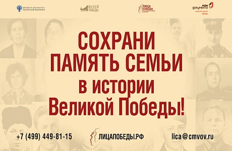 Музей Победы приглашает присоединиться к масштабному Всенародному историческому проекту «Лица Победы»