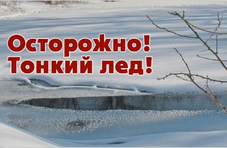 Памятка "Осторожно, тонкий лёд!" Памятка "Осторожно, тонкий лёд!"