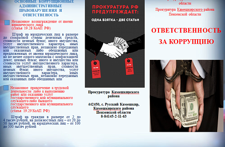 Памятка об ответственности за коррупцию Памятка об ответственности за коррупцию
