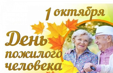 Поздравление Главы Камешкирского района Ольги Беляниной с Днем пожилых людей