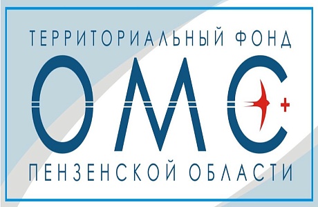 Территориальный фонд обязательного медицинского страхования Пензенской области информирует Территориальный фонд обязательного медицинского страхования Пензенской области информирует