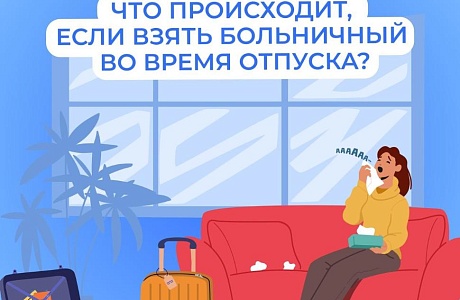Пособие по временной нетрудоспособности выплачивается, даже если вы заболели во время ежегодного оплачиваемого отпуска