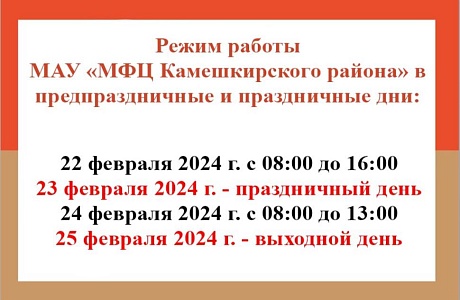 Режим работы МАУ "МФЦ Камешкирского района" в предпраздничные и праздничные дни
