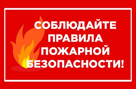 Соблюдайте правила пожарной безопасности!