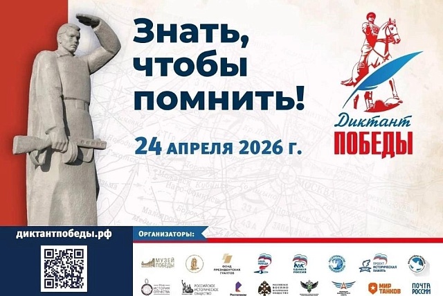 «Диктант Победы 2026» 