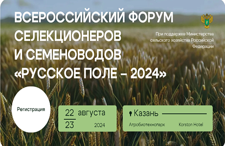 Всероссийский форум селекционеров и семеноводов «Русское поле - 2024» Всероссийский форум селекционеров и семеноводов «Русское поле - 2024»
