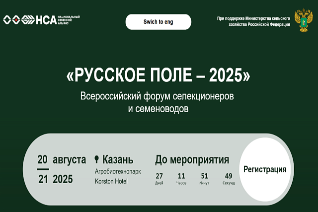 II Всероссийский форум селекционеров и семеноводов «Русское поле — 2025» II Всероссийский форум селекционеров и семеноводов «Русское поле — 2025»