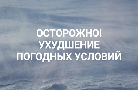 Об ухудшении погодных условий