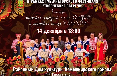 Концерт ансамбля народной песни "Славяне" и ансамбля танца "Казачата"