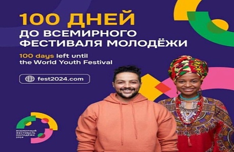 Жители Камешкирского района Пензенской области могут принять участие во Всемирном фестивале молодежи Жители Камешкирского района Пензенской области могут принять участие во Всемирном фестивале молодежи