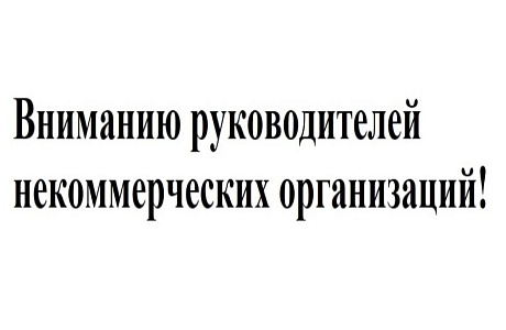 Вниманию руководителей некоммерческих организаций!