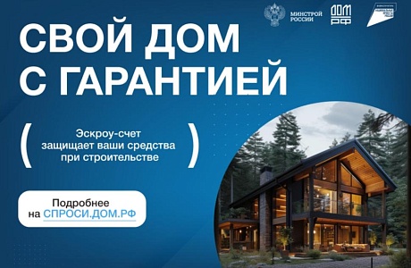 Строительство жилых домов с использованием счетов эскроу