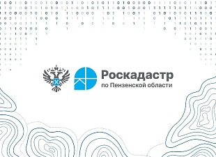 В региональном Роскадастре рассказали о новых полномочиях по ведению фонда данных государственной кадастровой оценки   