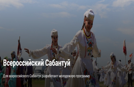 XV Всероссийский сельский Сабантуй – народный праздник окончания весенних полевых работ XV Всероссийский сельский Сабантуй – народный праздник окончания весенних полевых работ