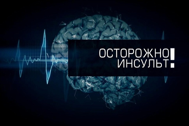  Осторожно: инсульт!