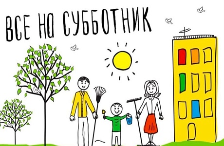 22 апреля состоится областной субботник по благоустройству 22 апреля состоится областной субботник по благоустройству