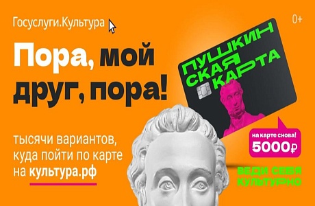 Программа „Пушкинская карта“, реализуемая  в рамках национального проекта «Семья»