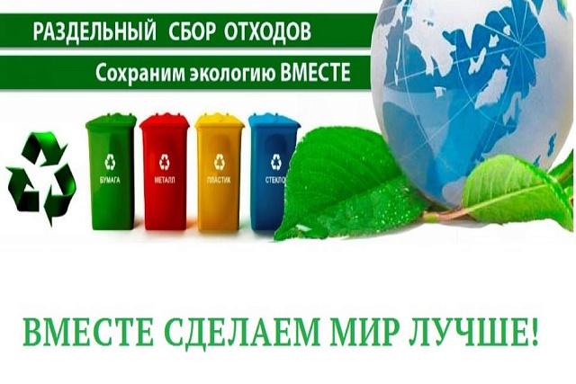 Популяризация раздельного накопления твердых коммунальных отходов